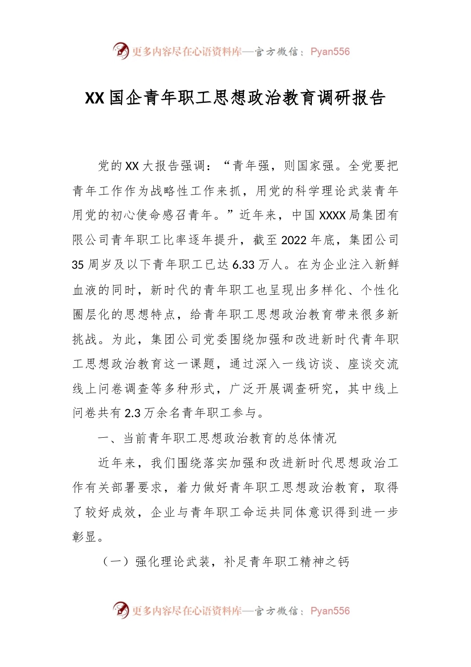 XX国企青年职工思想政治教育调研报告.docx_第1页