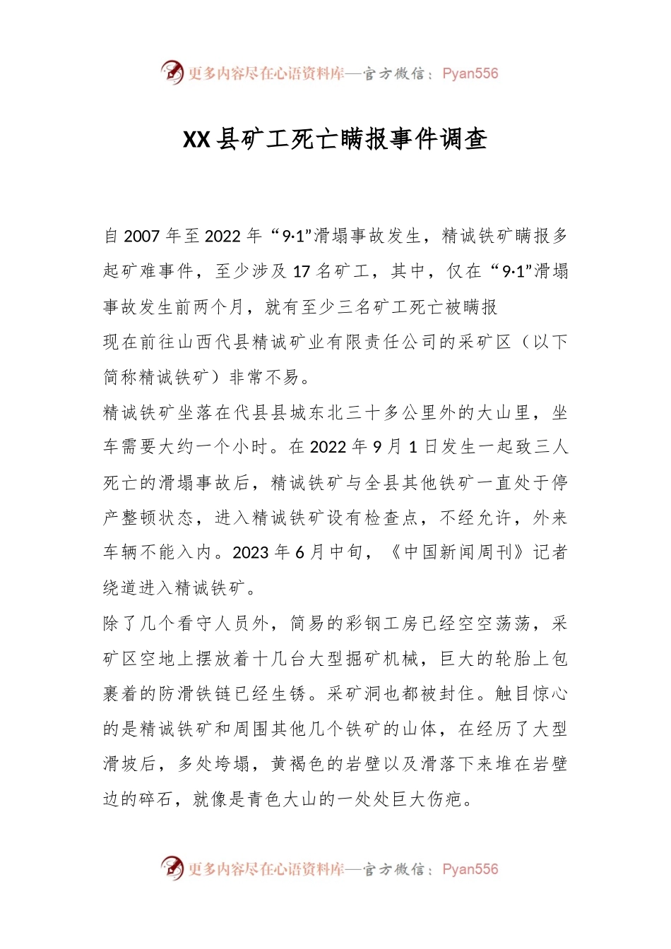 XX县矿工死亡瞒报事件调查.docx_第1页