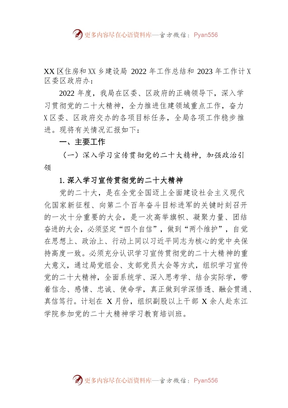 XX区住房和城乡建设局2022年工作总结和2023年工作计划.docx_第1页