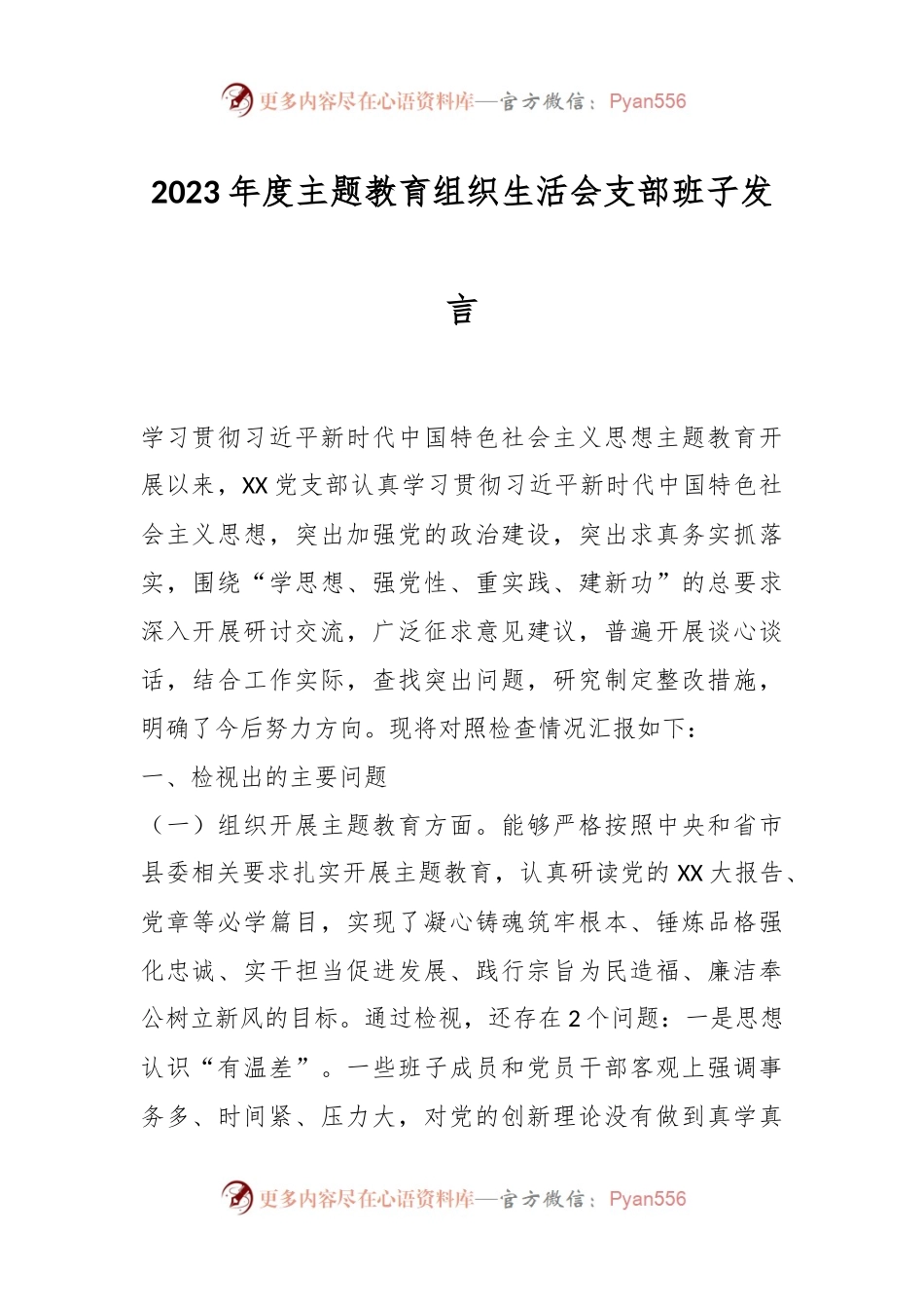 2023年度主题教育组织生活会支部班子发言稿.docx_第1页