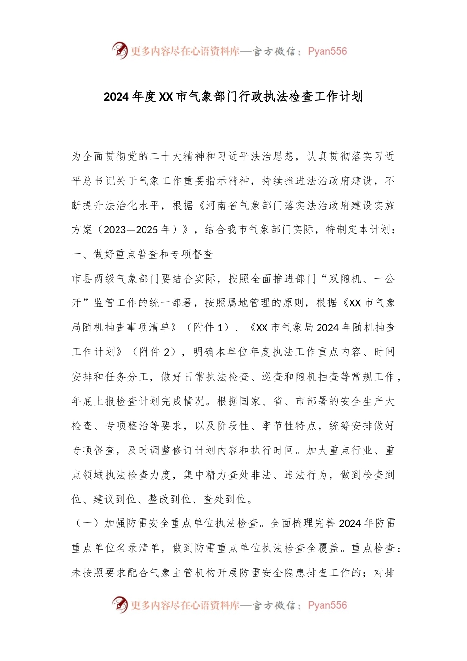 2024年度XX市气象部门行政执法检查工作计划.docx_第1页