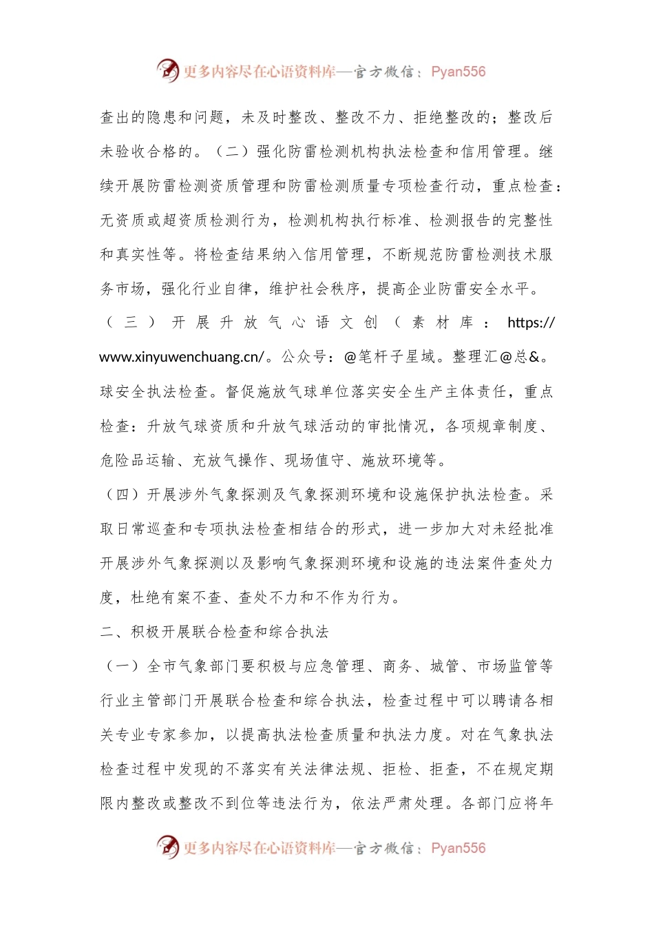 2024年度XX市气象部门行政执法检查工作计划.docx_第2页