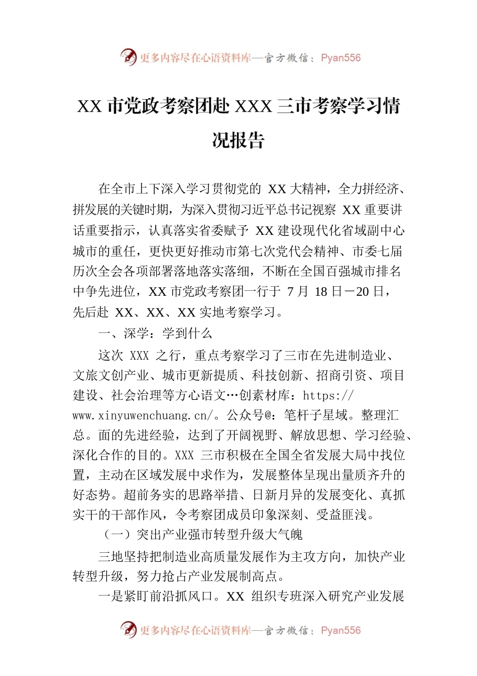 XX市党政考察团赴XXX三市考察学习情况报告.docx_第1页