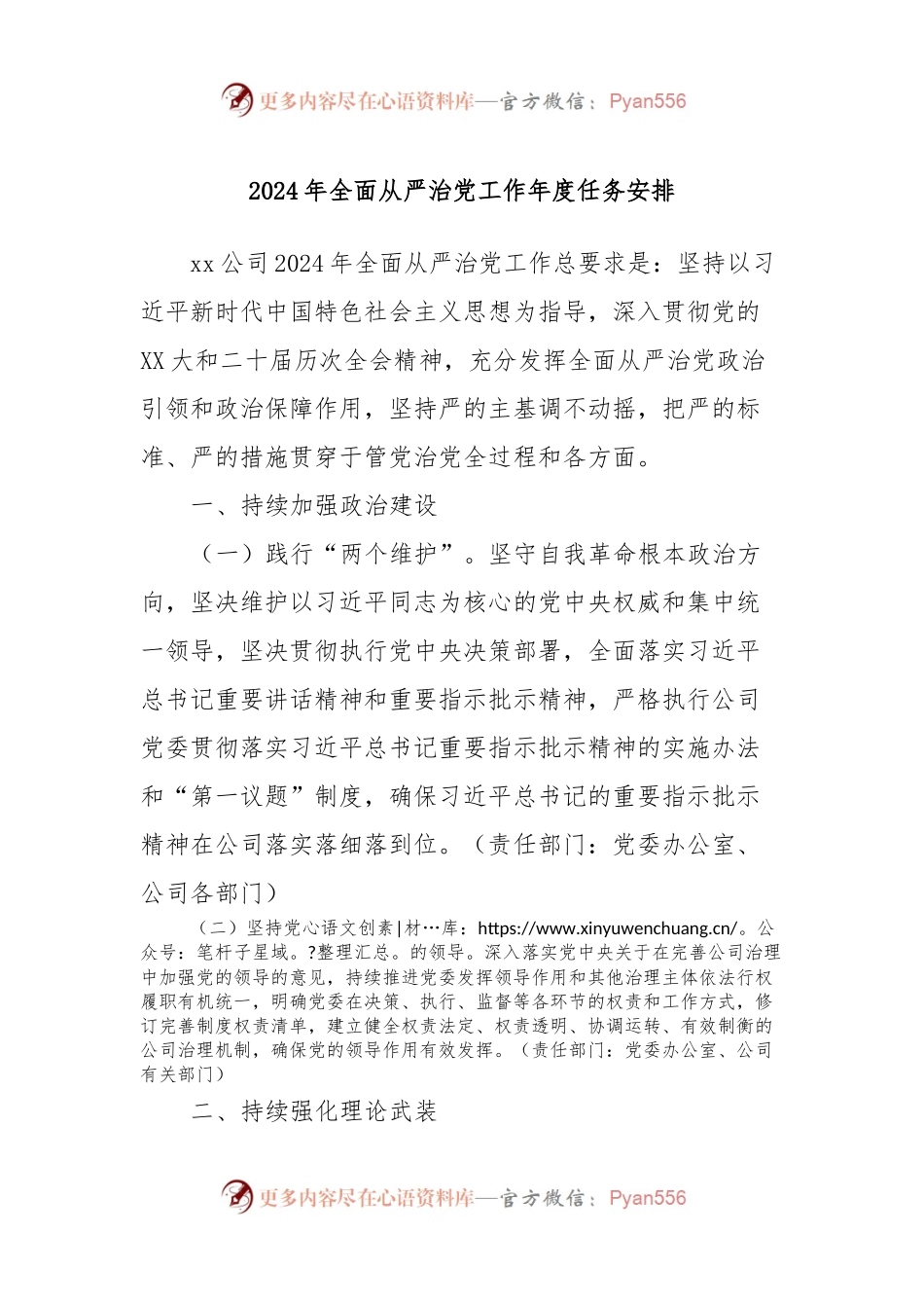 2024年全面从严治党工作年度任务安排.docx_第1页