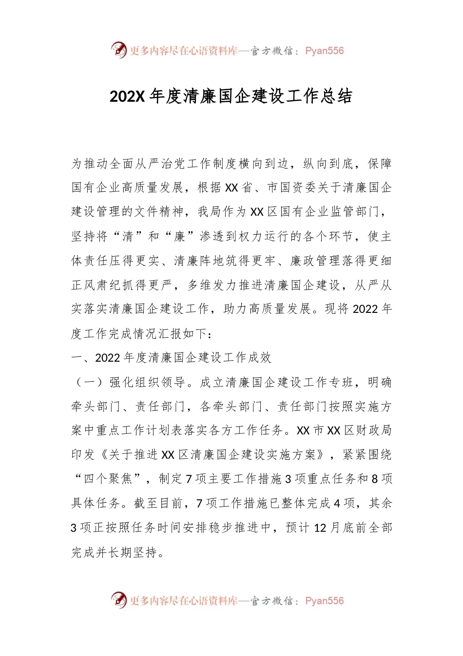 202X年度清廉国企建设工作总结.docx_第1页