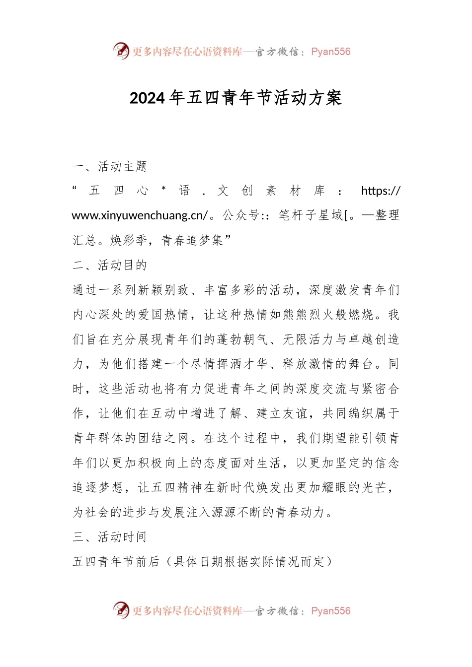 2024年五四青年节活动方案.docx_第1页