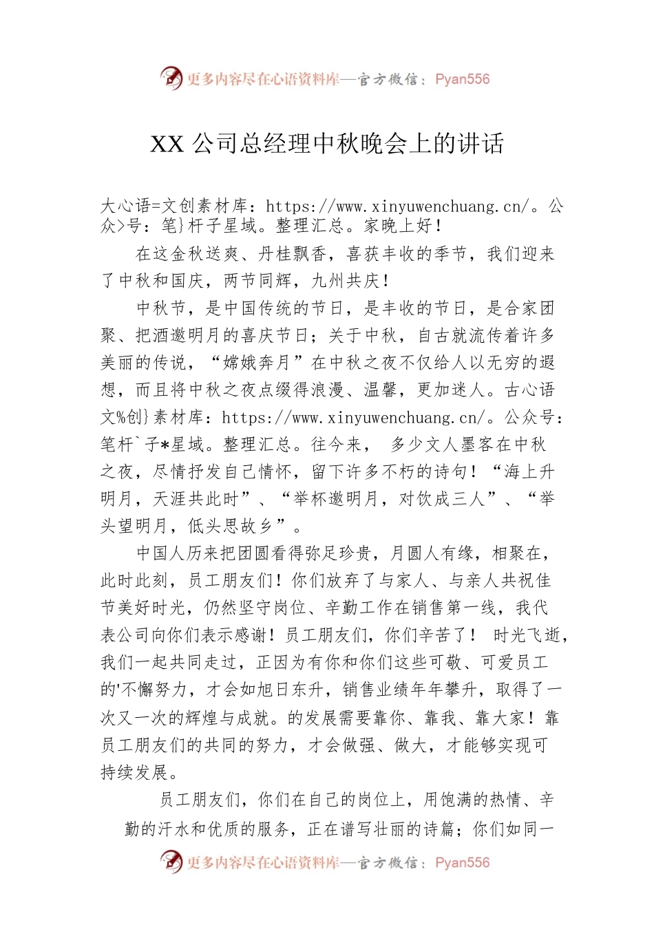 XX公司总经理中秋晚会上的讲话.docx_第1页