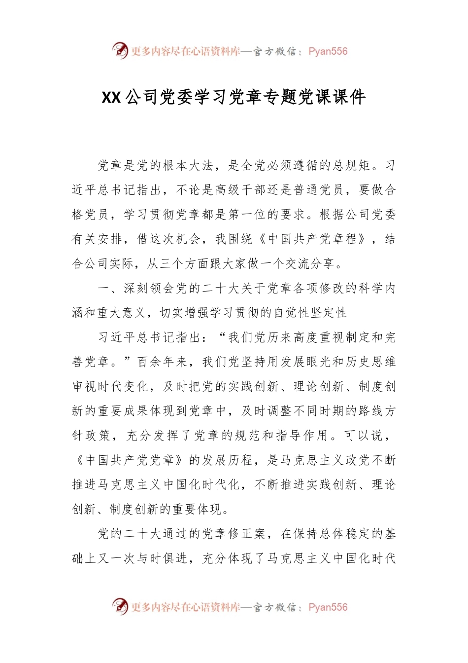 XX公司党委学习党章专题党课课件.docx_第1页