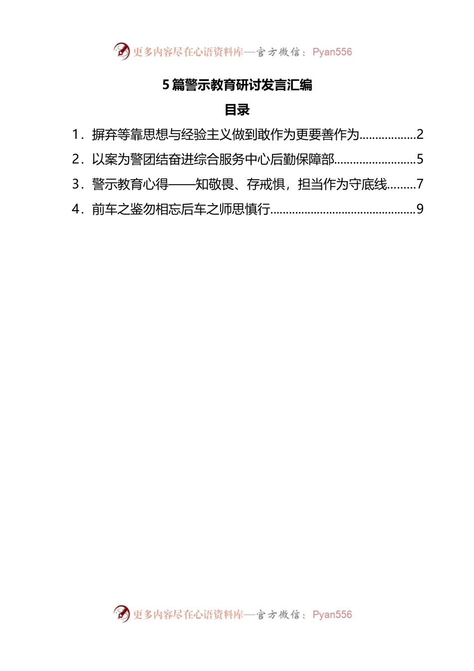 5篇警示教育研讨发言汇编.docx_第1页