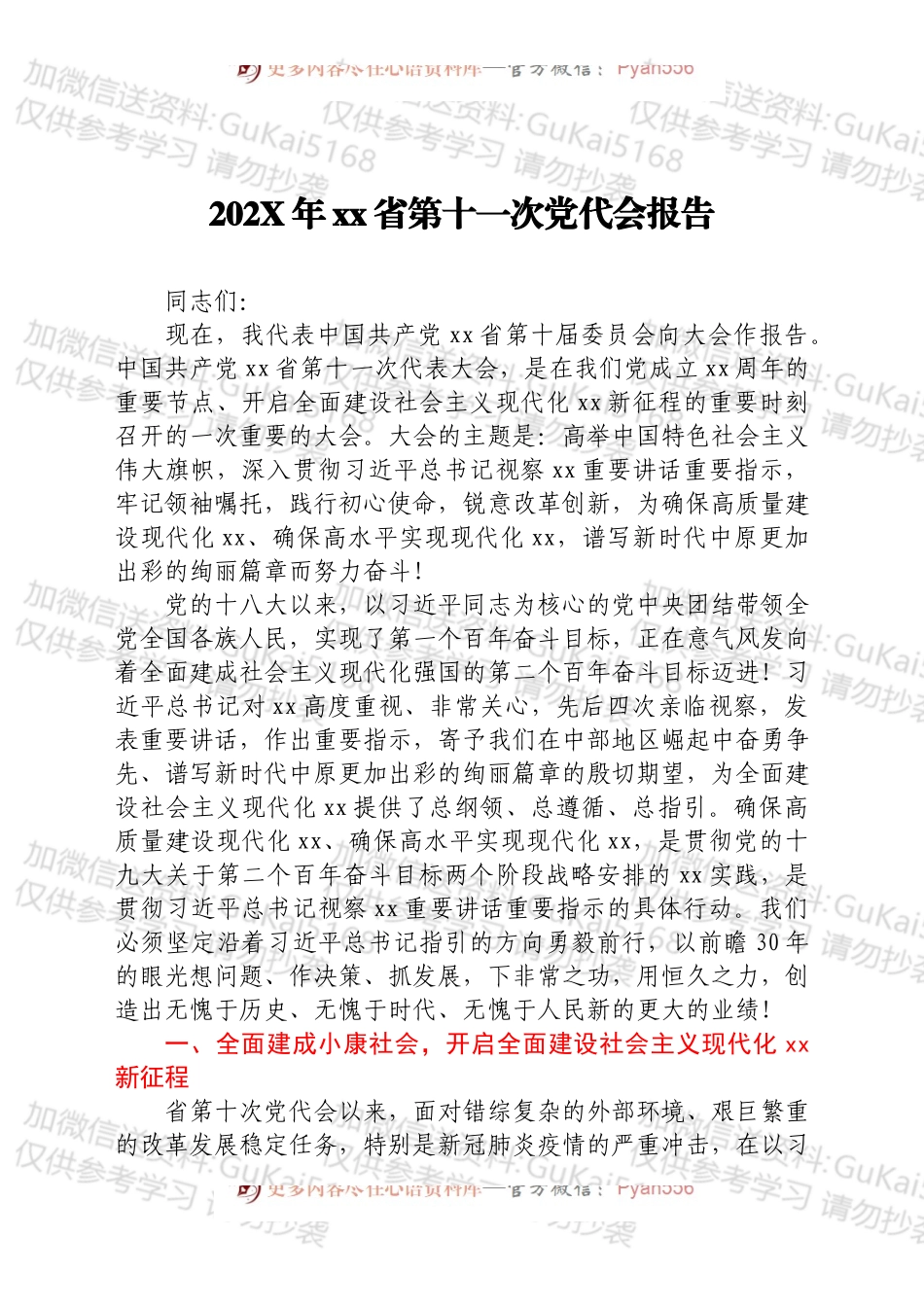 20XX年xx省第十一次党代会报告.docx_第1页