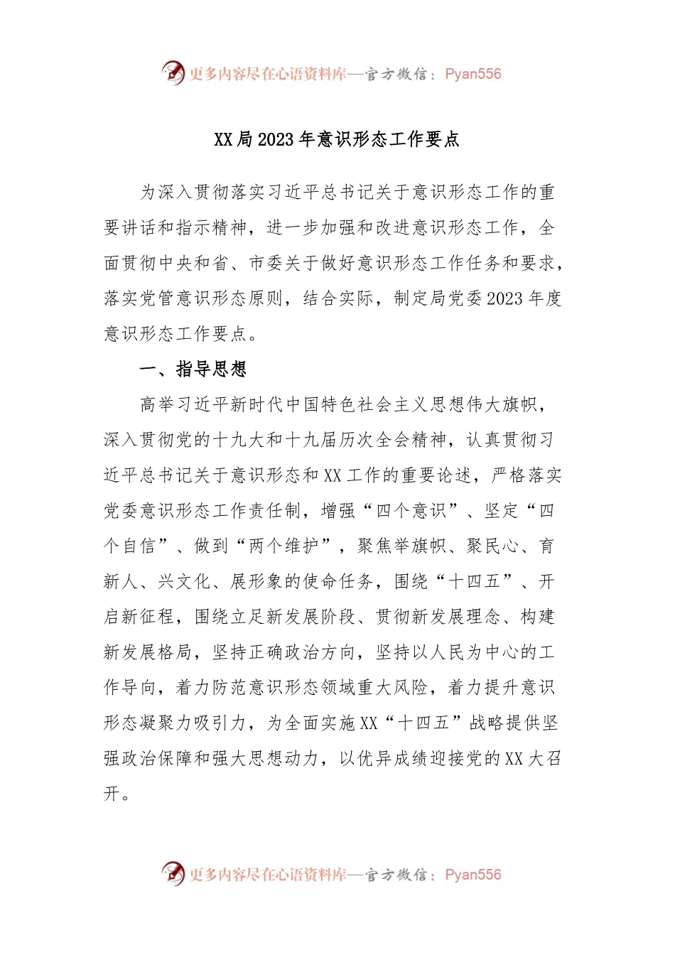 XX局2023年意识形态工作要点.docx_第1页