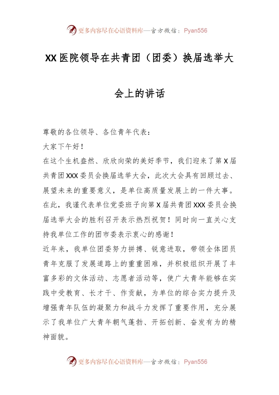 XX医院领导在共青团（团委）换届选举大会上的讲话.docx_第1页