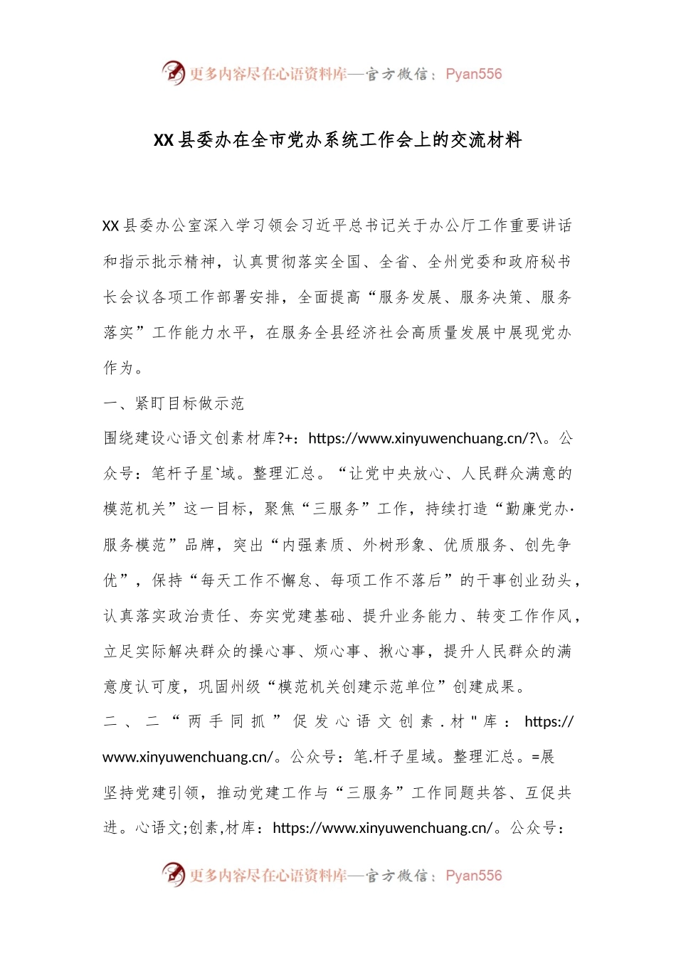 XX县委办在全市党办系统工作会上的交流材料.docx_第1页