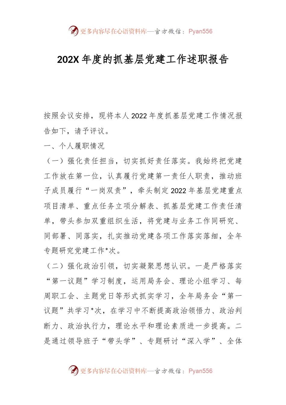 202X的年度抓基层党建工作述职报告.docx_第1页