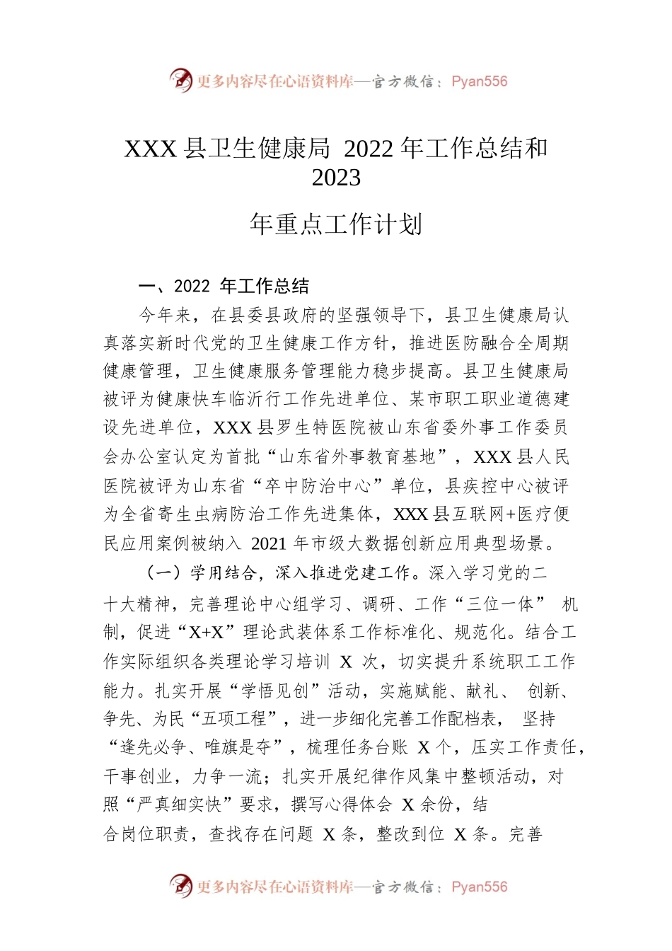 XX县卫生健康局2022年工作总结和2023年重点工作计划.docx_第1页