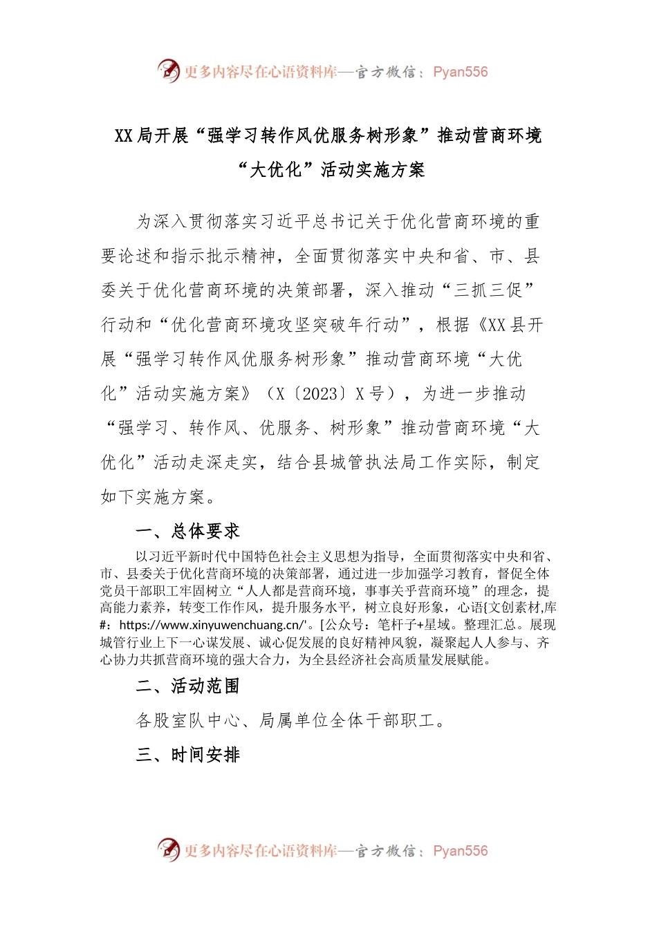 XX局开展“强学习转作风优服务树形象”推动营商环境“大优化”活动实施方案.docx_第1页