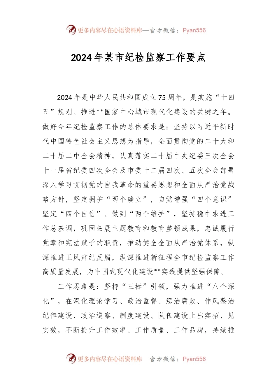 2024年某市纪检监察工作要点.docx_第1页