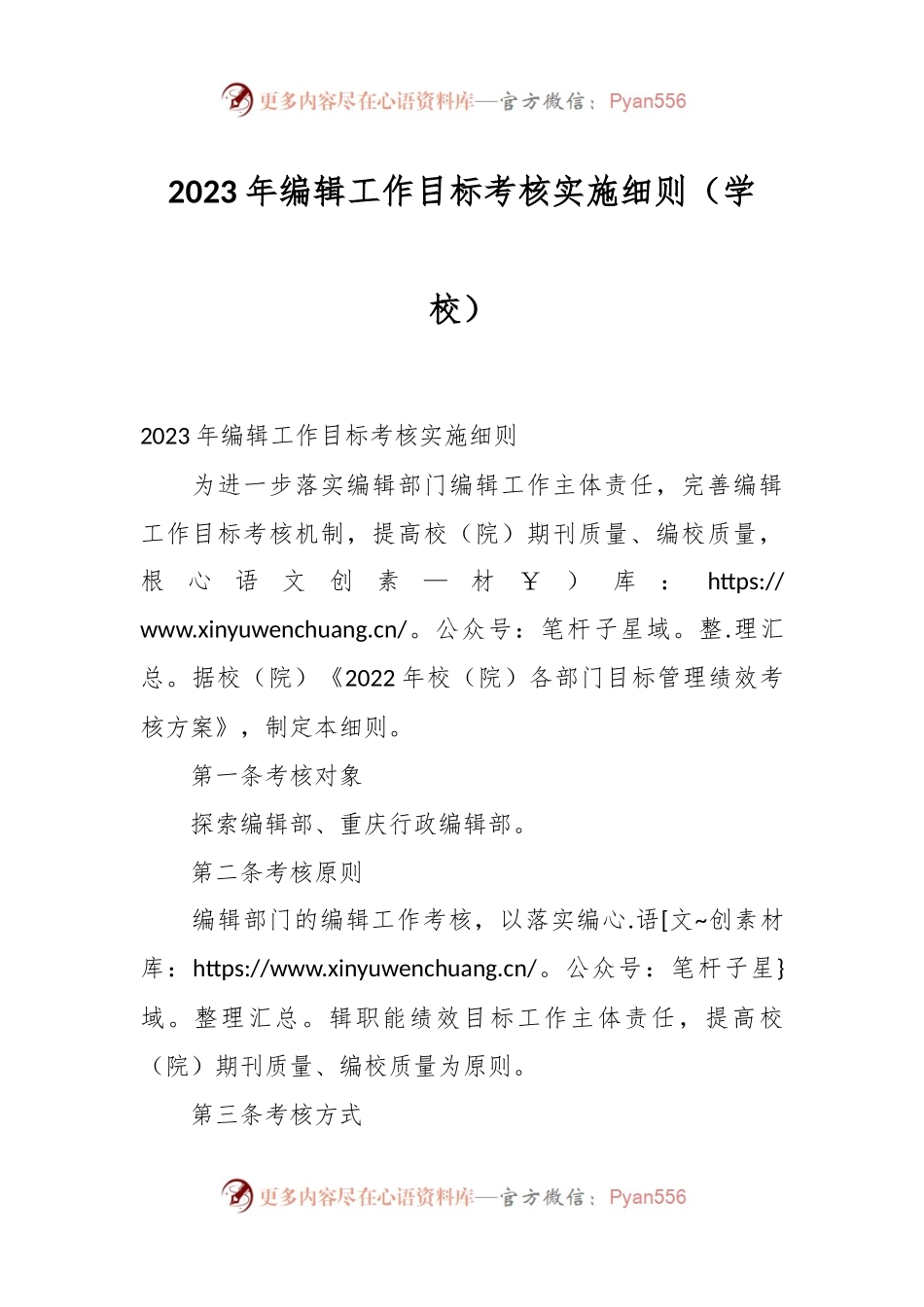 2023年编辑工作目标考核实施细则（学校）.docx_第1页
