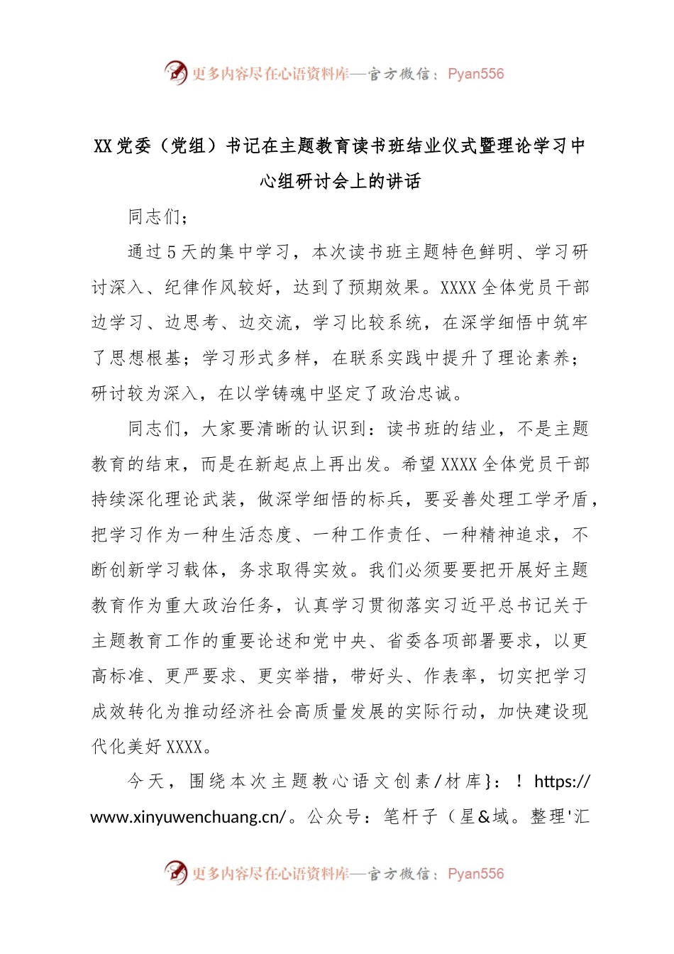 XX党委（党组）书记在主题教育读书班结业仪式暨理论学习中心组研讨会上的讲话.docx_第1页
