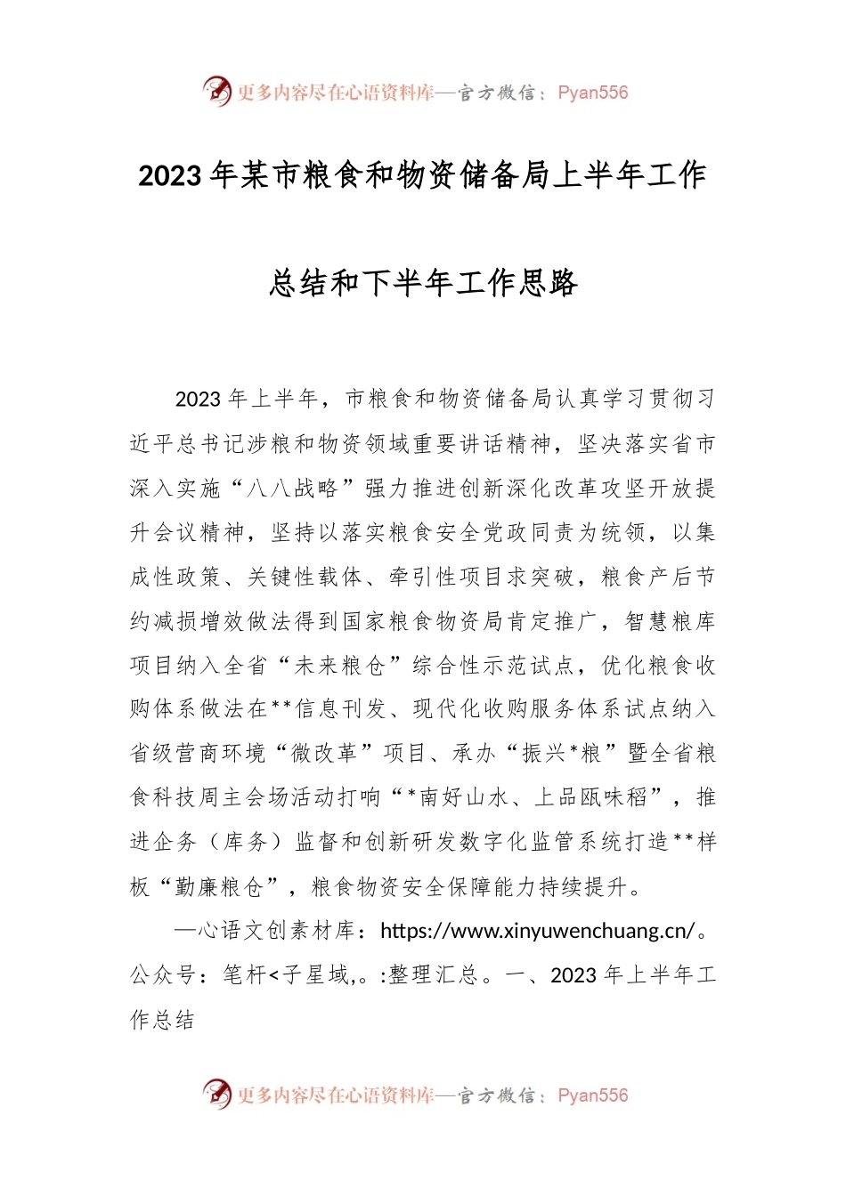 2023年某市粮食和物资储备局上半年工作总结和下半年工作思路.docx_第1页