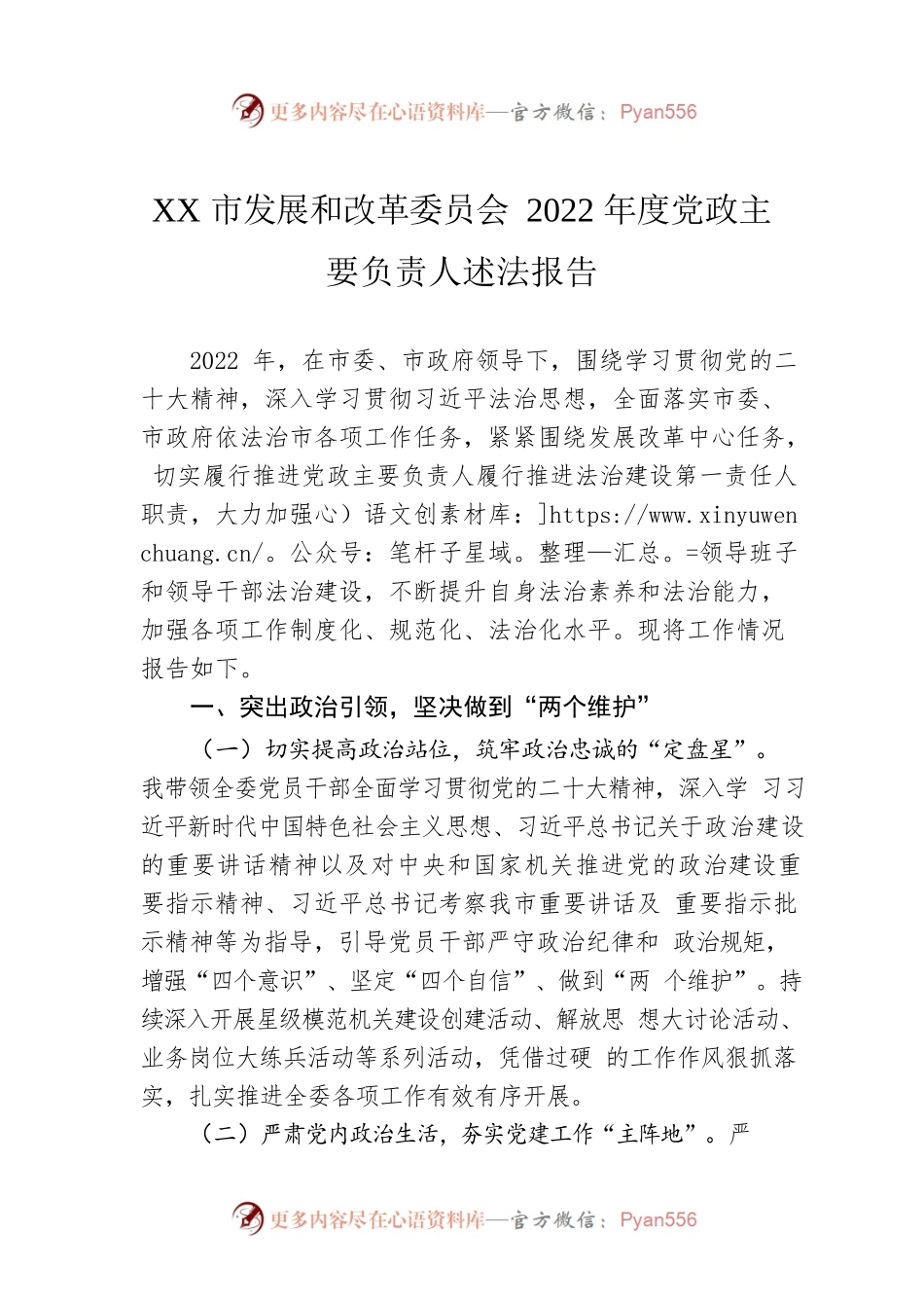 XX市发展和改革委员会2022年度党政主要负责人述法报告（20230105）.docx_第1页