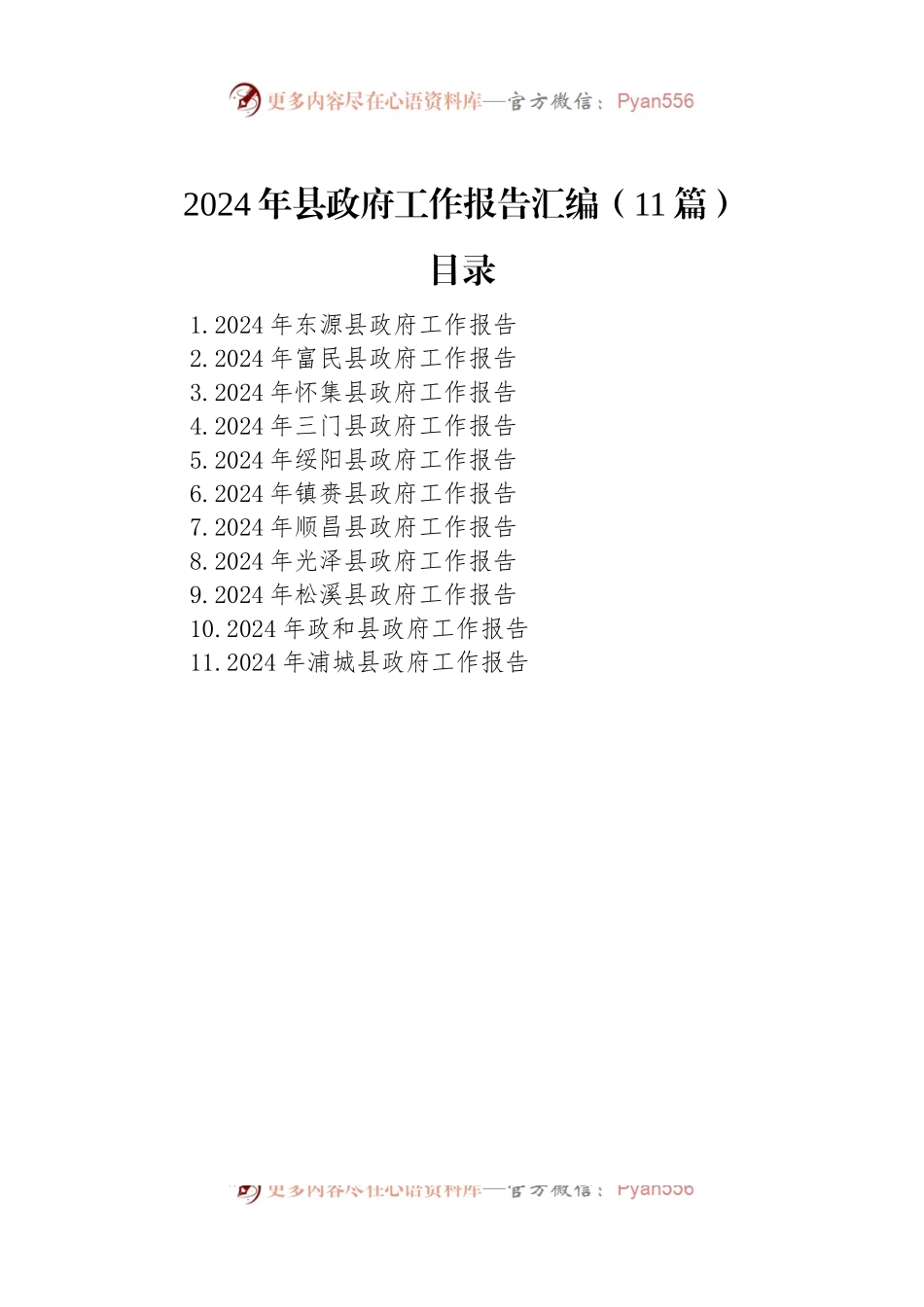 2024年县政府工作报告汇编（11篇）.docx_第1页