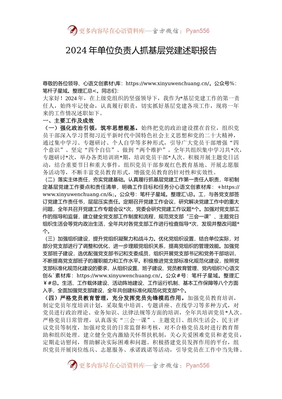 2024年单位负责人抓基层党建述职报告.docx_第1页