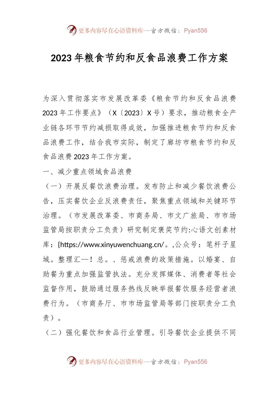 2023年粮食节约和反食品浪费工作方案.docx_第1页