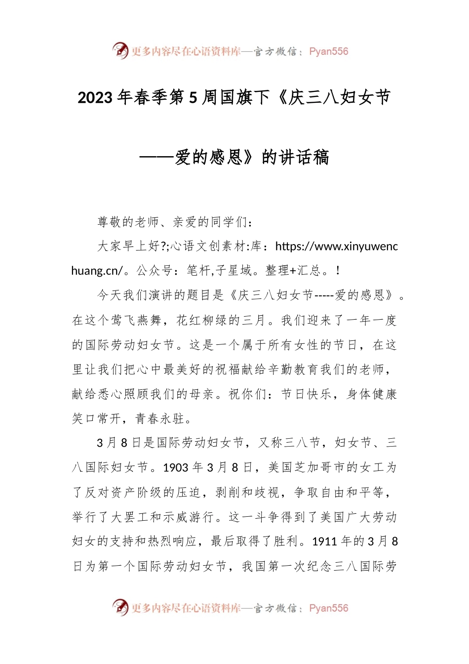 2023年春季第5周国旗下《庆三八妇女节——爱的感恩》的讲话稿稿.docx_第1页