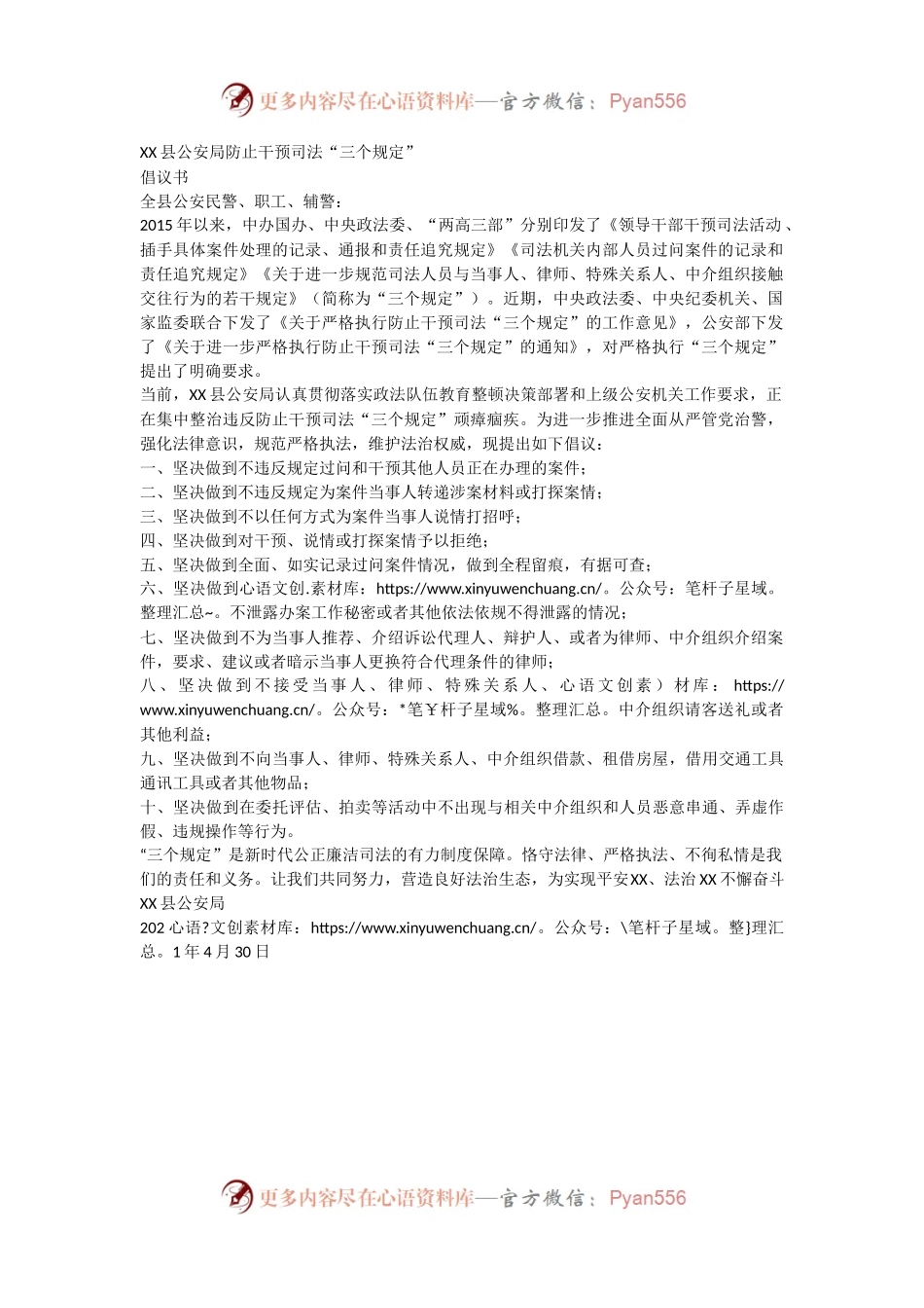XX县GA局防止干预司法“三个规定”倡议书参考范文.docx_第1页