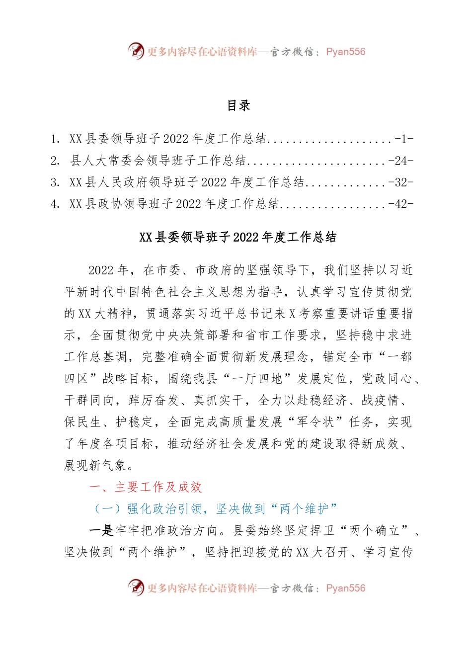 XX县委领导班子2022年度工作总结汇编4篇.docx_第1页