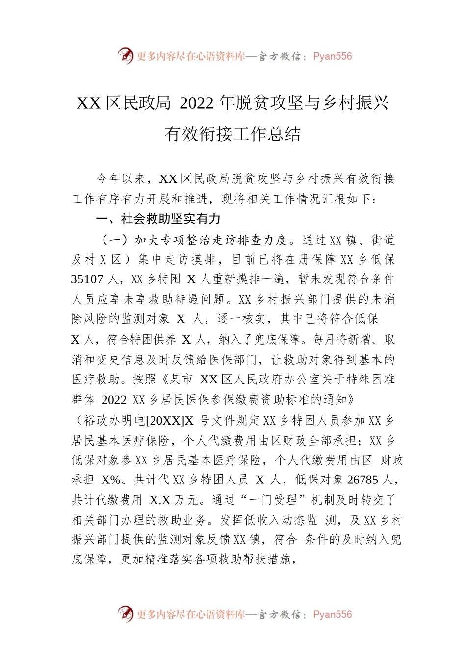 XX区民政局2022年脱贫攻坚与乡村振兴有效衔接工作总结（20220923）.docx_第1页