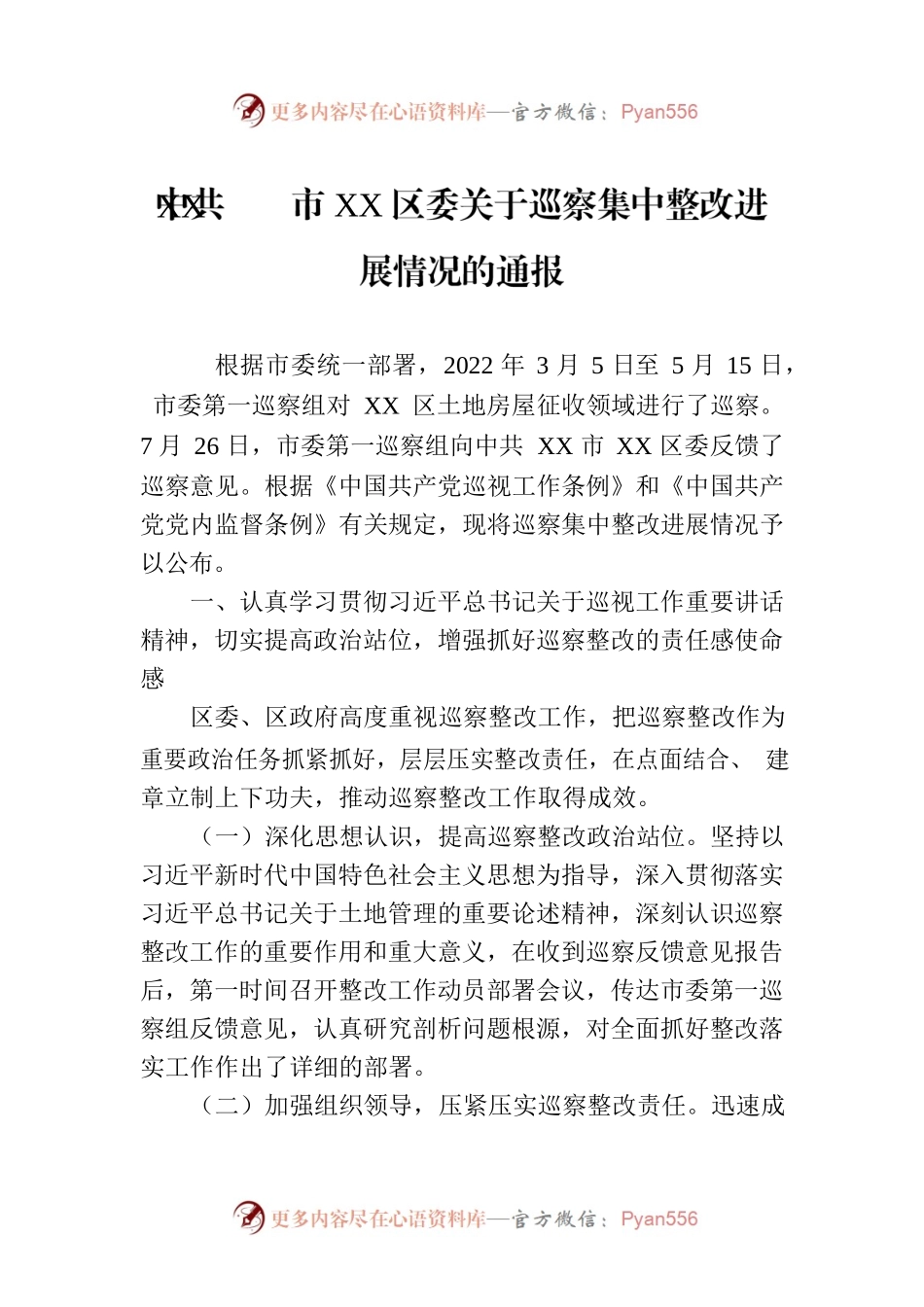 XX市XX区委关于巡察集中整改进展情况的通报（20230214）.docx_第1页