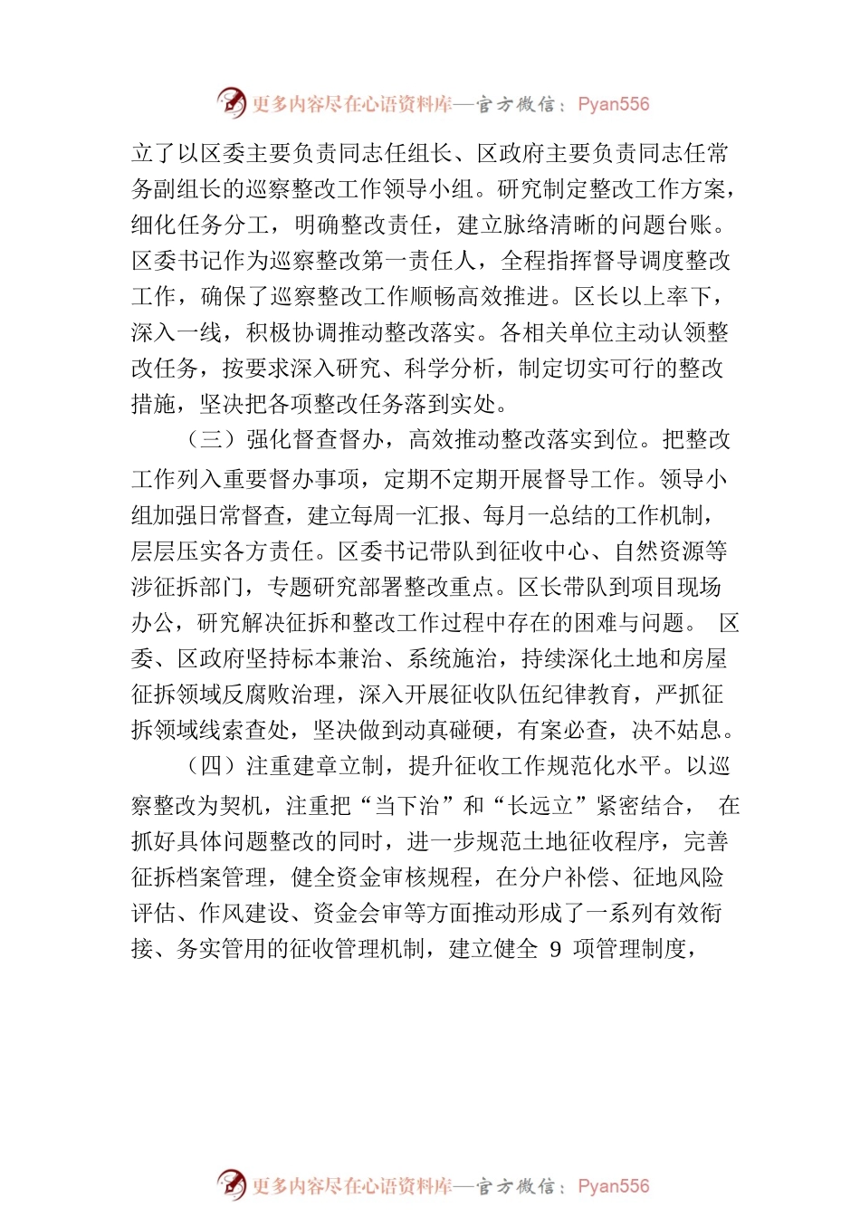 XX市XX区委关于巡察集中整改进展情况的通报（20230214）.docx_第2页