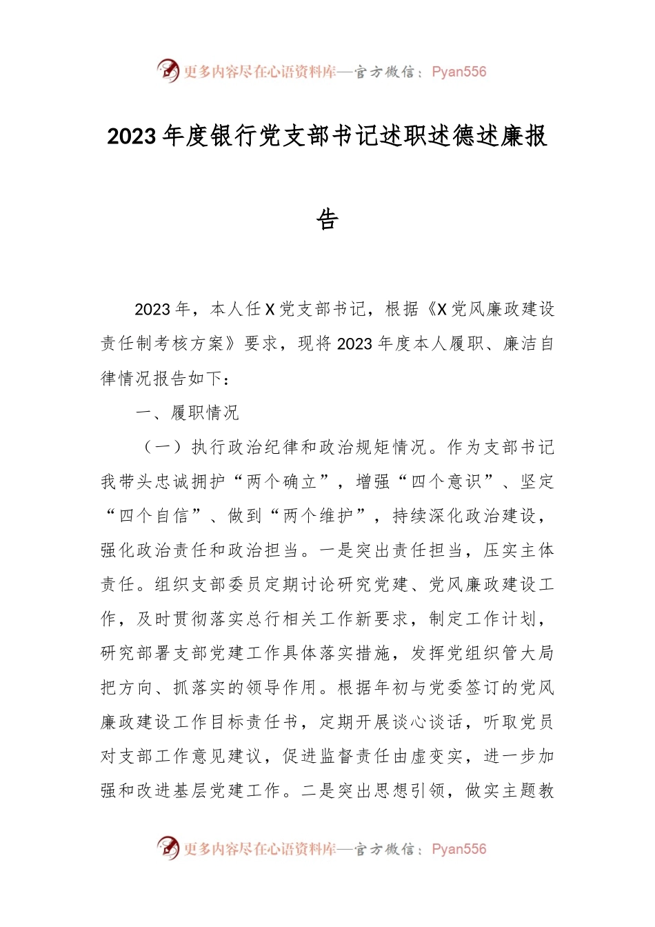 2023年度银行党支部书记述职述德述廉报告.docx_第1页