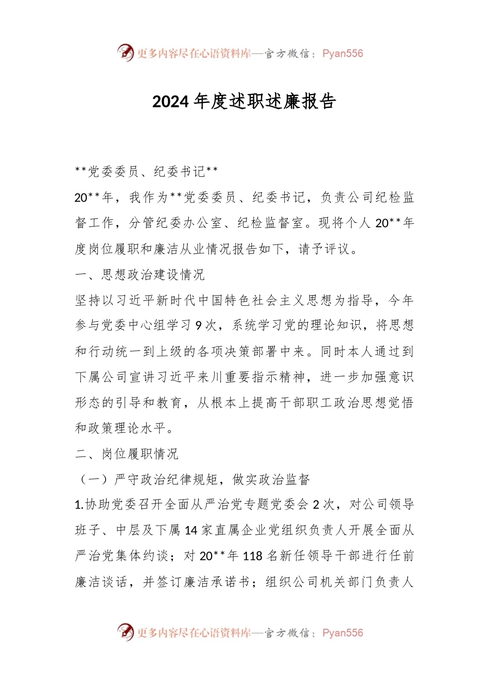2024年度述职述廉报告.docx_第1页