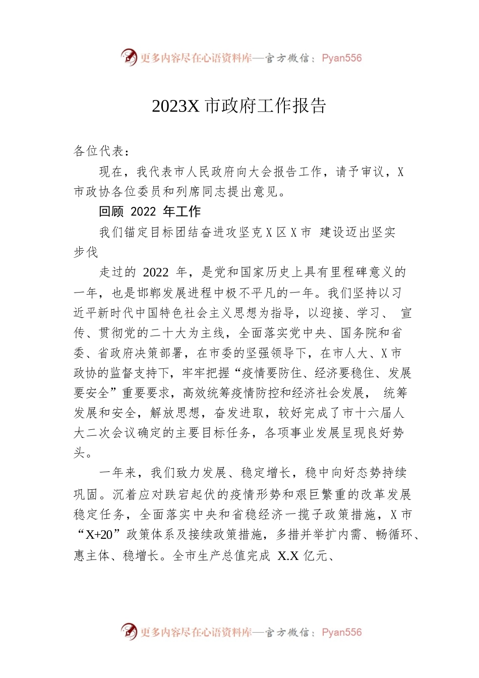 2023年某市政府工作报告（20230208-仅供阅读）.docx_第1页
