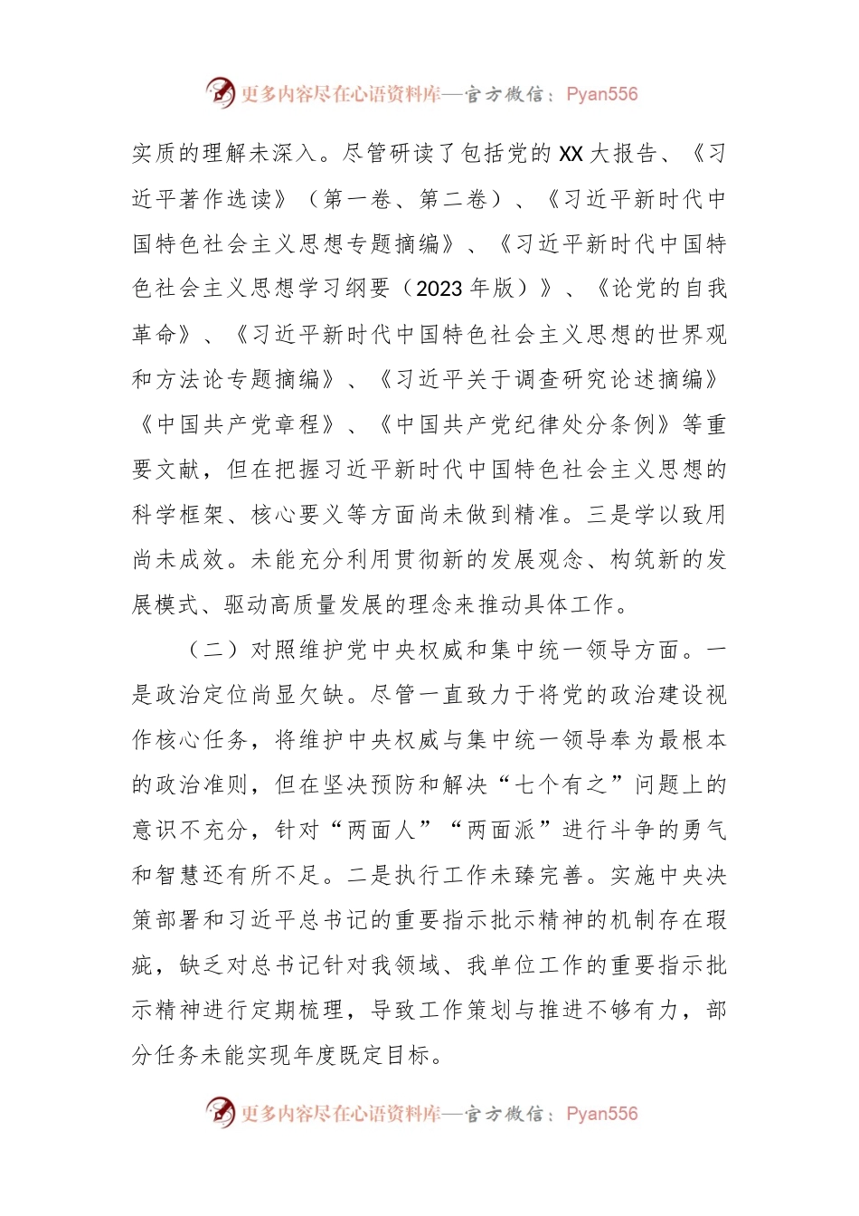 2023年度第二批主题教育民主生活会个人对照检查材料（新六个方面） (6).docx_第2页