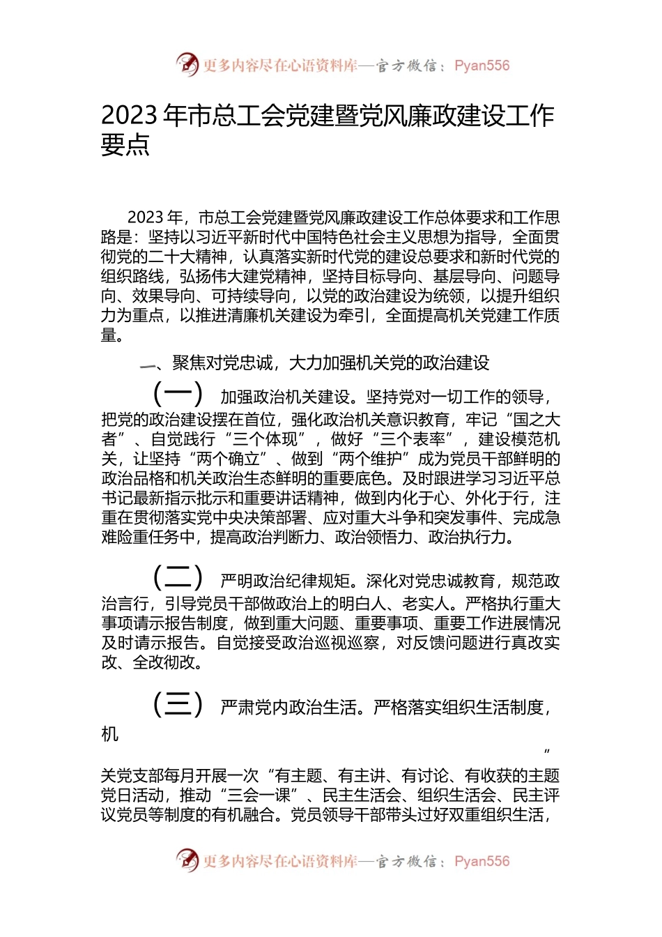 2023年市总工会党建暨党风廉政建设工作要点.docx_第1页