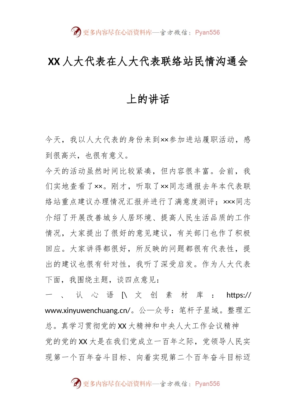 XX人大代表在人大代表联络站民情沟通会上的讲话.docx_第1页