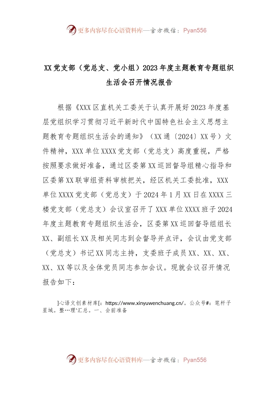 XX党支部（党总支、党小组）2023年度主题教育专题组织生活会召开情况报告.docx_第1页
