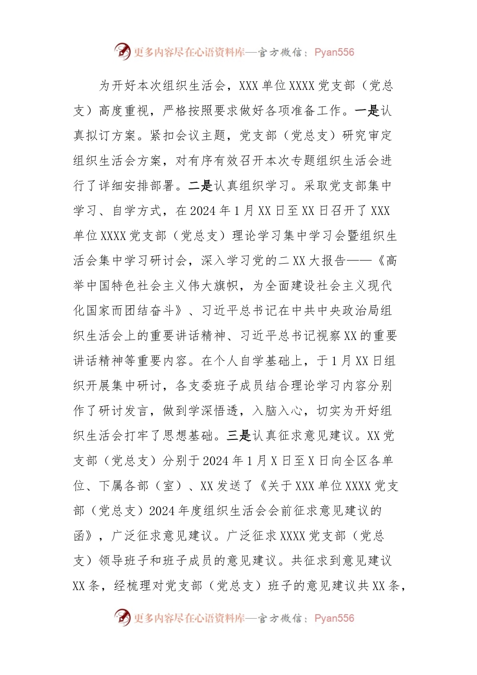 XX党支部（党总支、党小组）2023年度主题教育专题组织生活会召开情况报告.docx_第2页