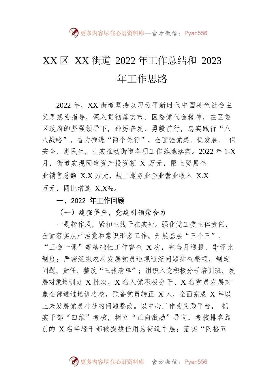 XX区XX街道2022年工作总结和2023年工作思路.docx_第1页