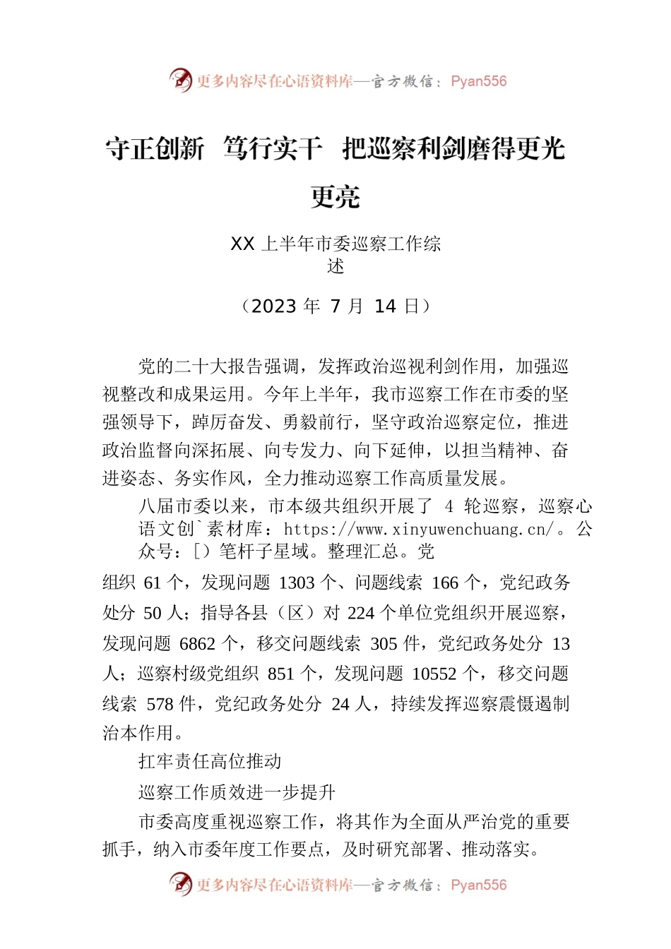 XX上半年市委巡察工作综述.docx_第1页