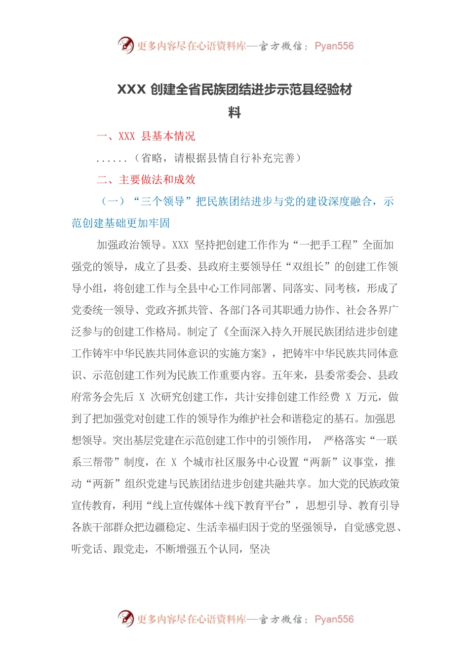 XXX创建全省民族团结进步示范县经验材料.docx_第1页