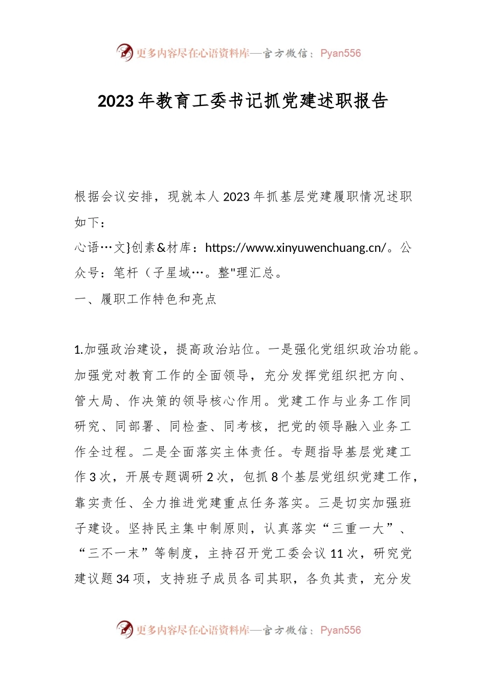 2023年教育工委书记抓党建述职报告.docx_第1页