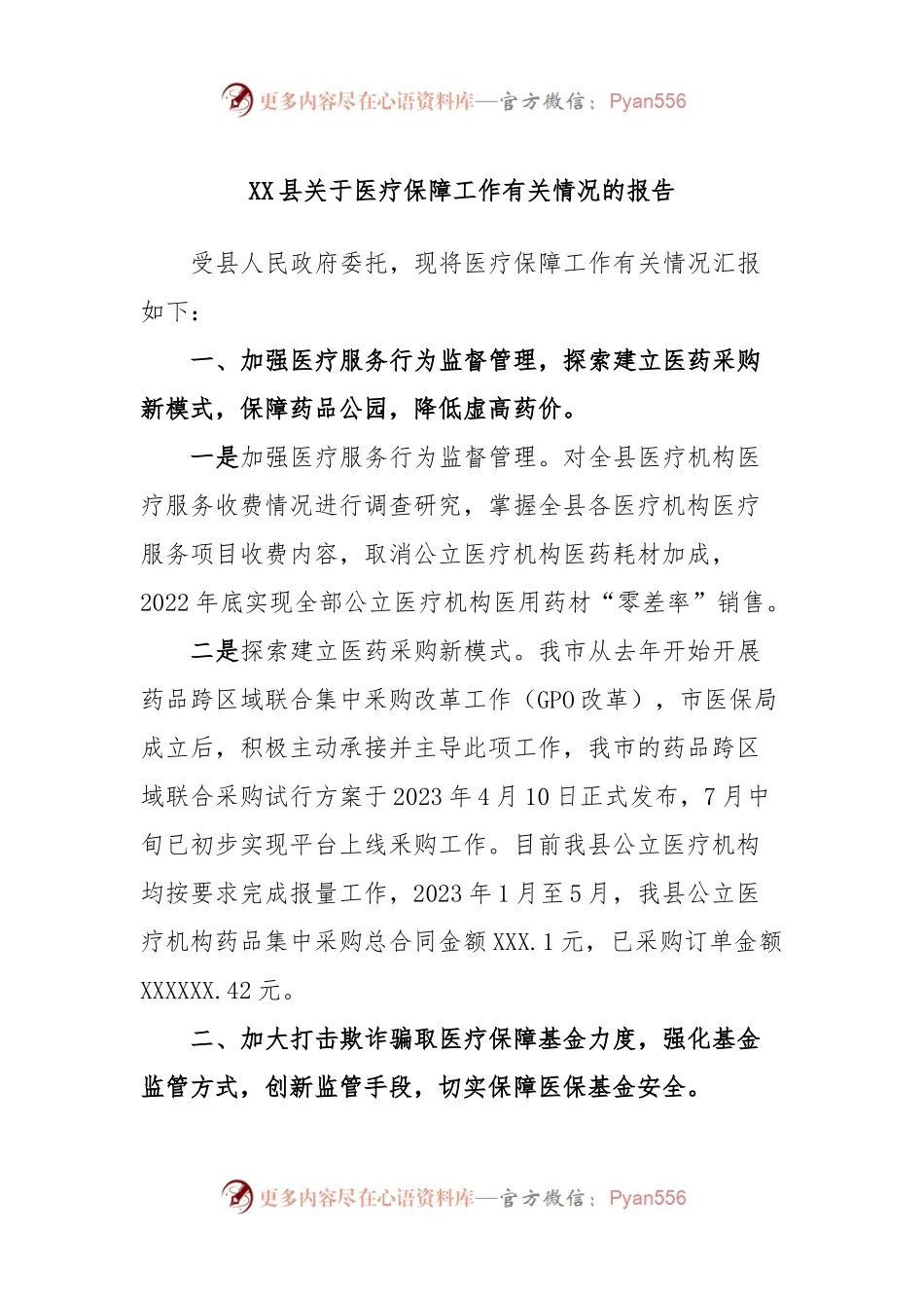 XX县关于医疗保障工作有关情况的报告.docx_第1页