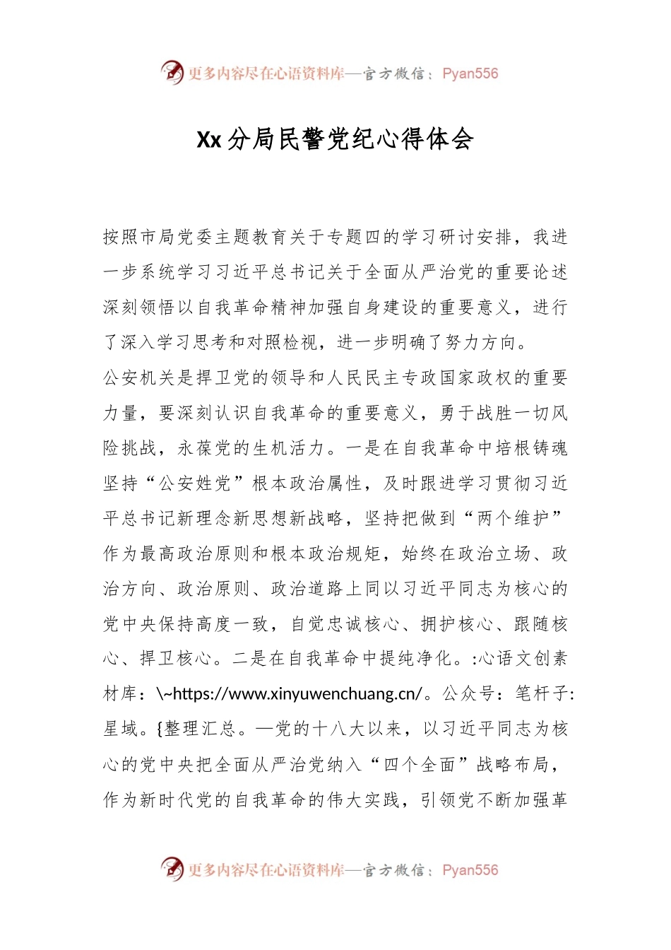 Xx分局民警党纪心得体会.docx_第1页