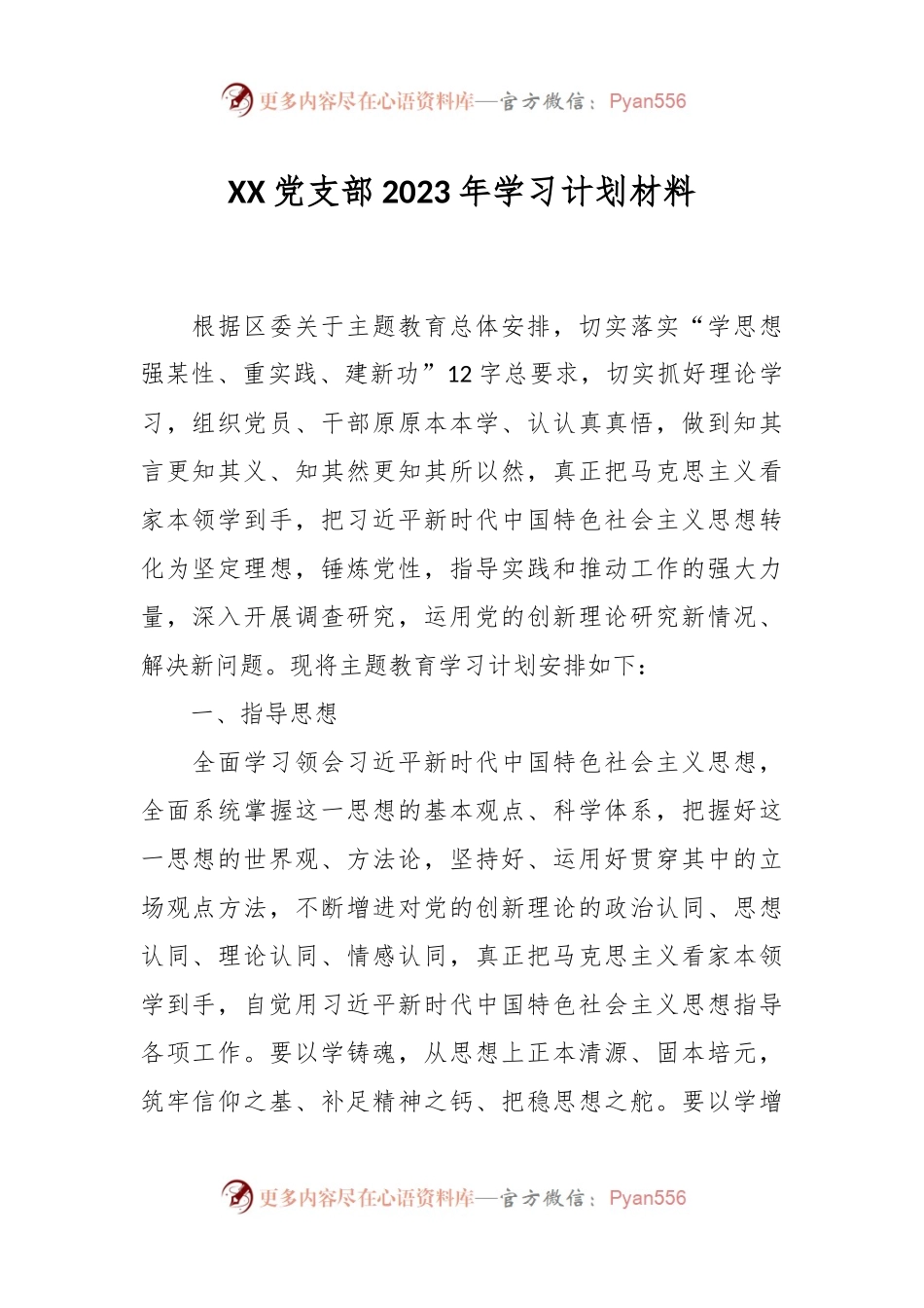 XX党支部2023年学习计划材料.docx_第1页