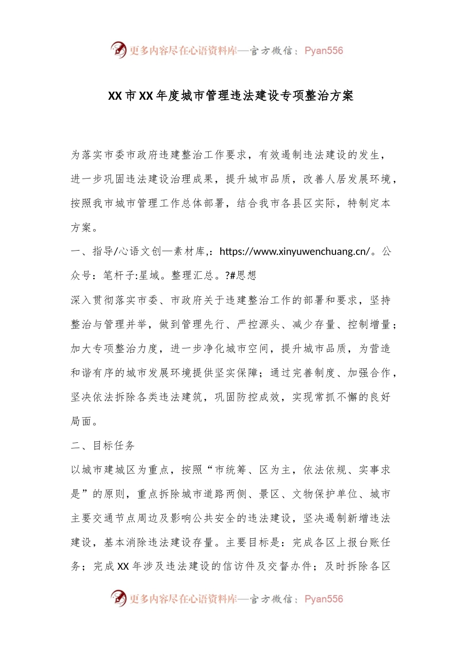 XX市XX年度城市管理违法建设专项整治方案.docx_第1页